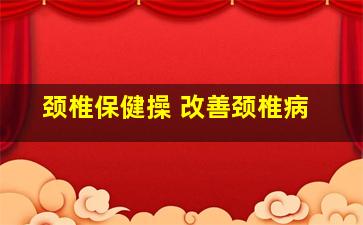 颈椎保健操 改善颈椎病